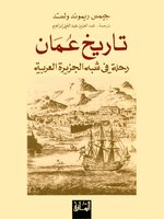تاريخ عمان